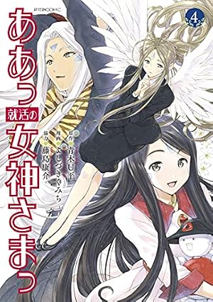 ああっ就活の女神さまっ（5） (アフタヌーンコミックス) | 青木U平